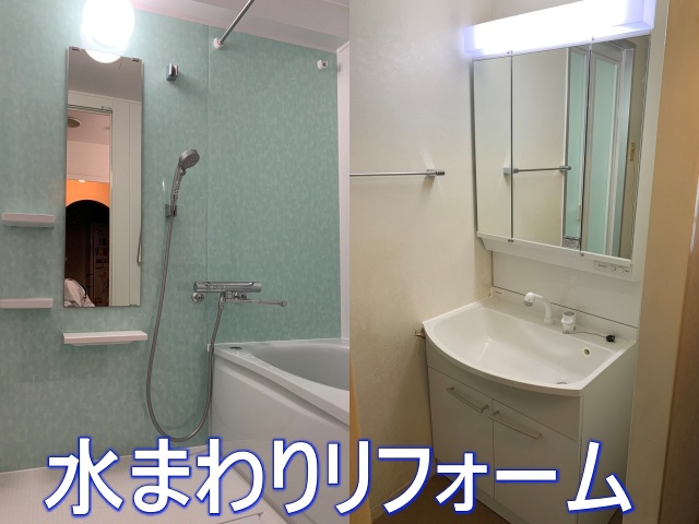 掃除の手間も半減、過ごしやすい水まわり空間へ！